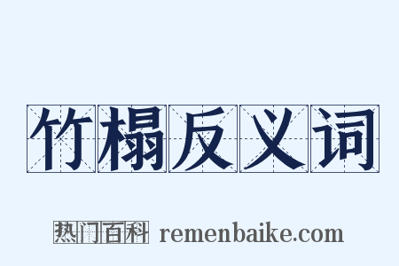 竹榻反义词是什么意思的图片